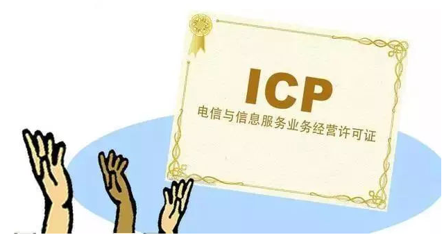 高港ICP许可证